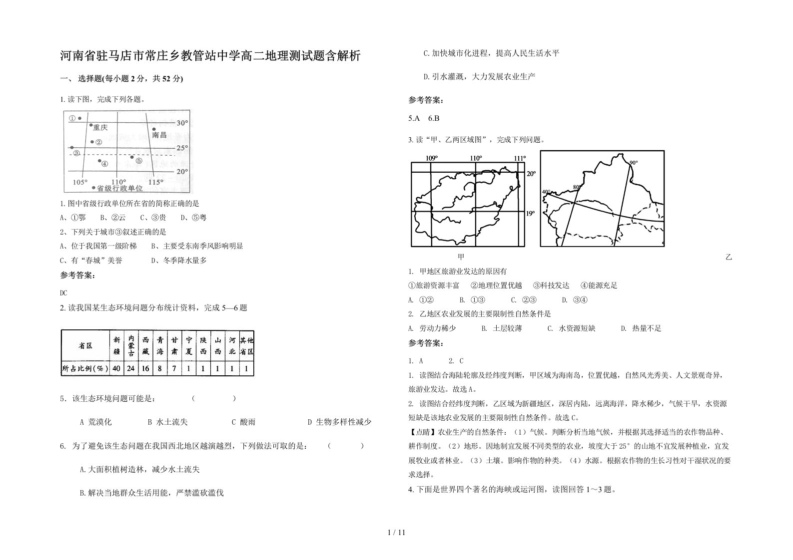 河南省驻马店市常庄乡教管站中学高二地理测试题含解析