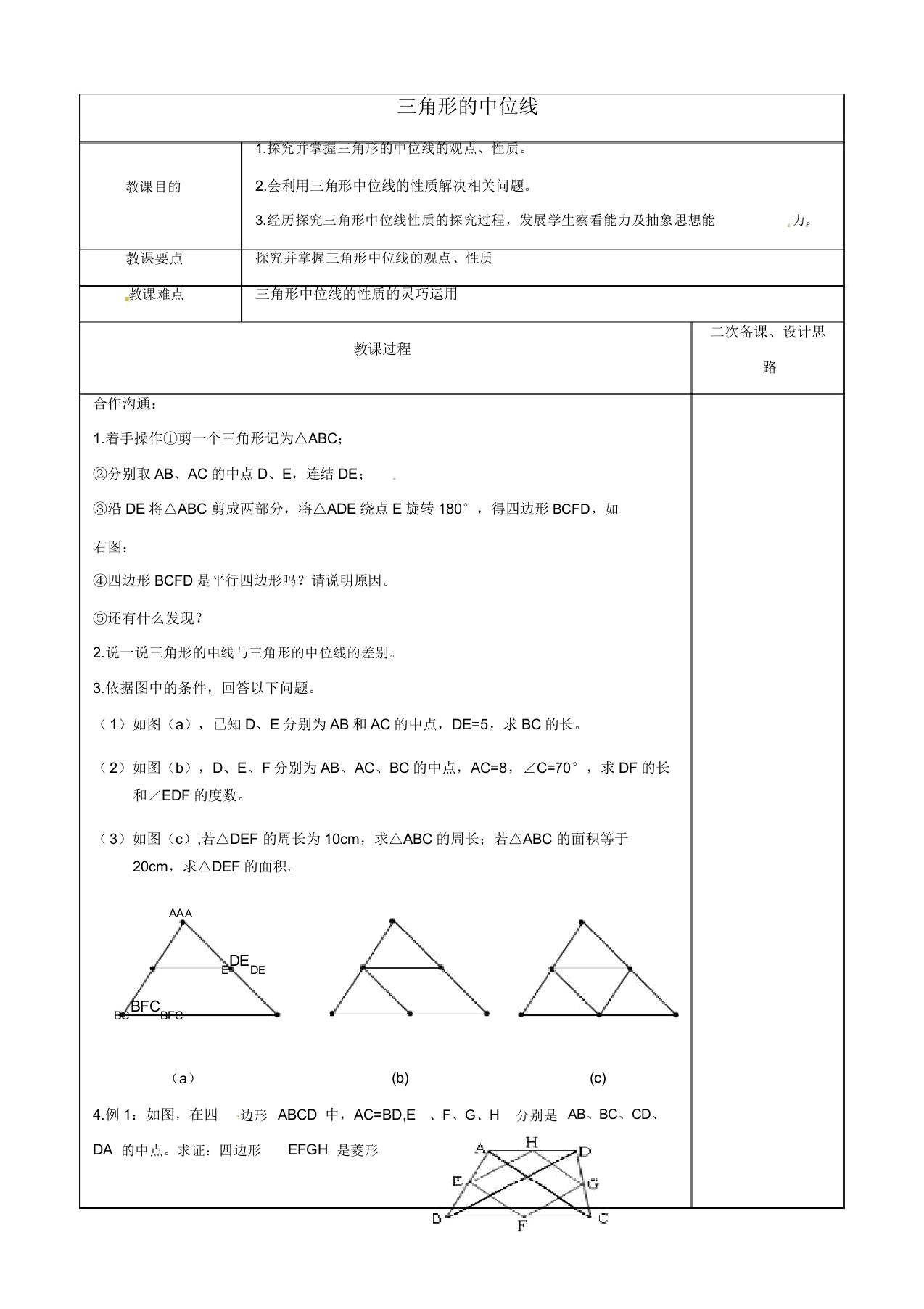 苏科初中数学八年级下册《95三角形的中位线》教案2