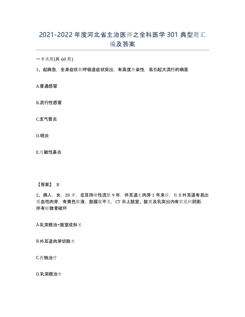 2021-2022年度河北省主治医师之全科医学301典型题汇编及答案