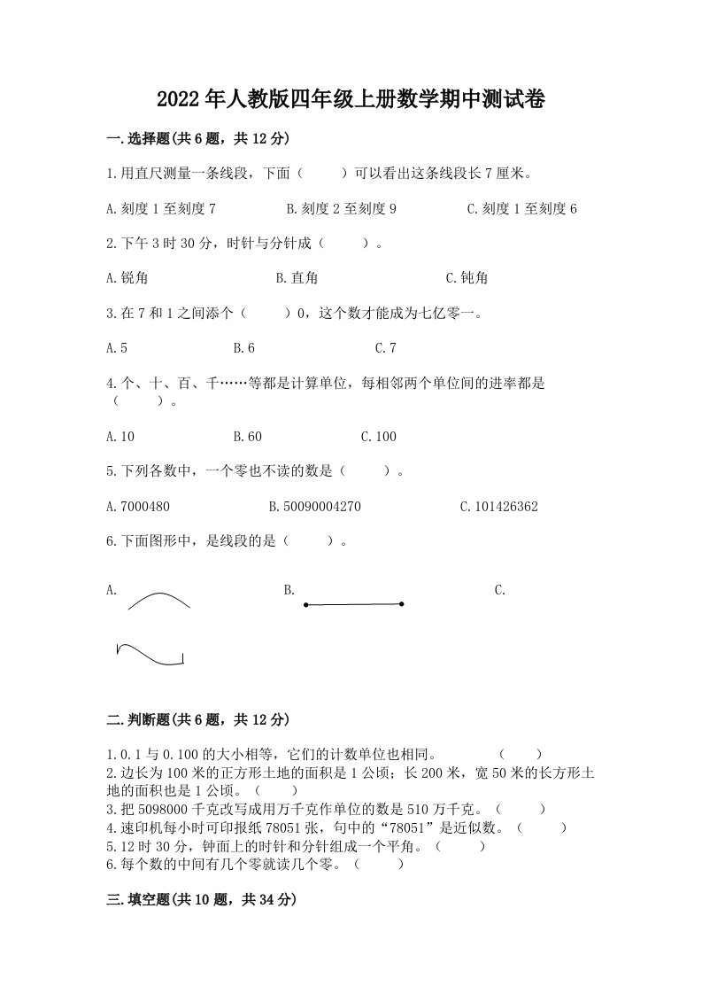 2022年人教版四年级上册数学期中测试卷精品（各地真题）