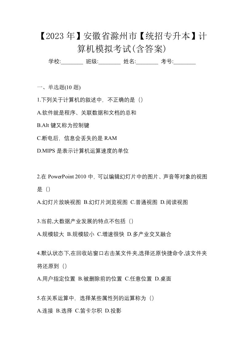 2023年安徽省滁州市统招专升本计算机模拟考试含答案