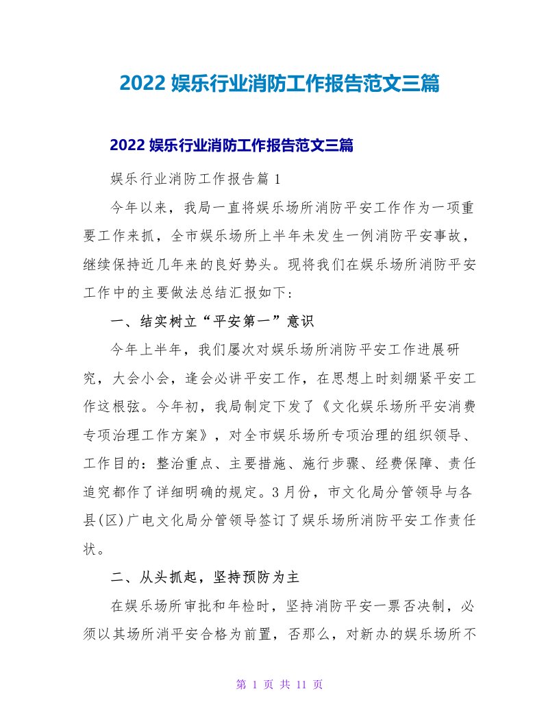 2022娱乐行业消防工作报告范文三篇