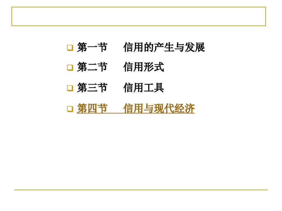 金融学第二章信用ppt课件