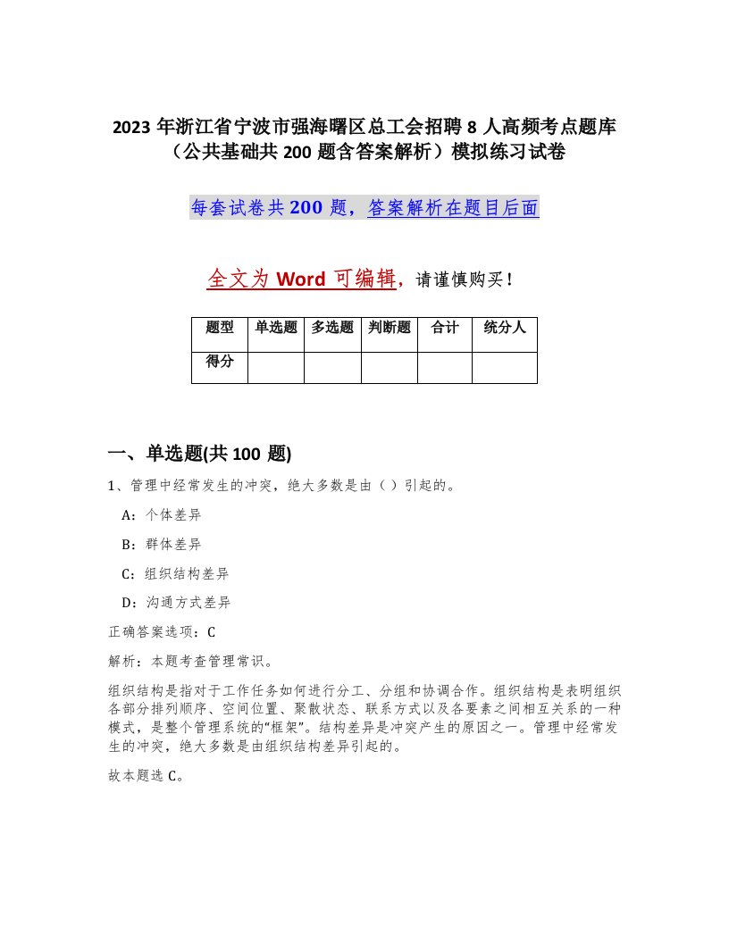 2023年浙江省宁波市强海曙区总工会招聘8人高频考点题库公共基础共200题含答案解析模拟练习试卷