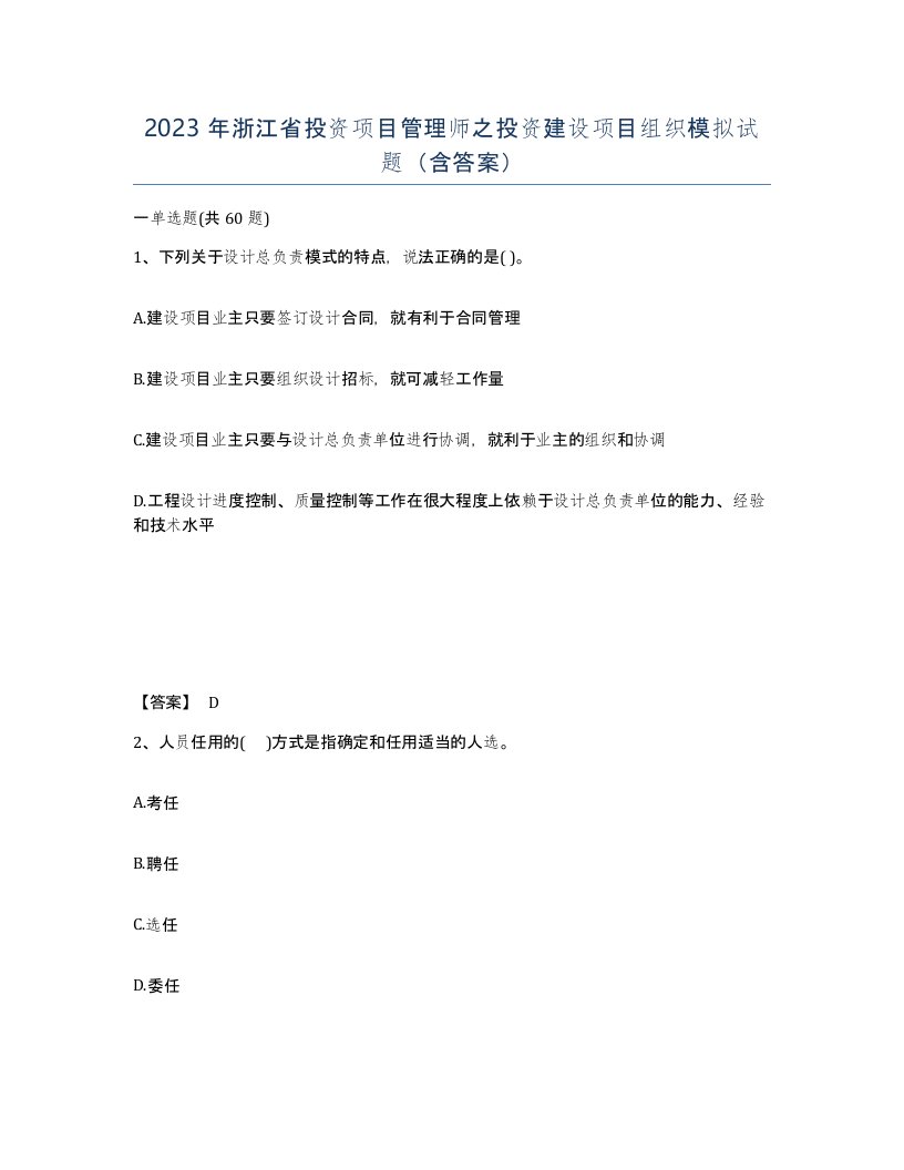 2023年浙江省投资项目管理师之投资建设项目组织模拟试题含答案