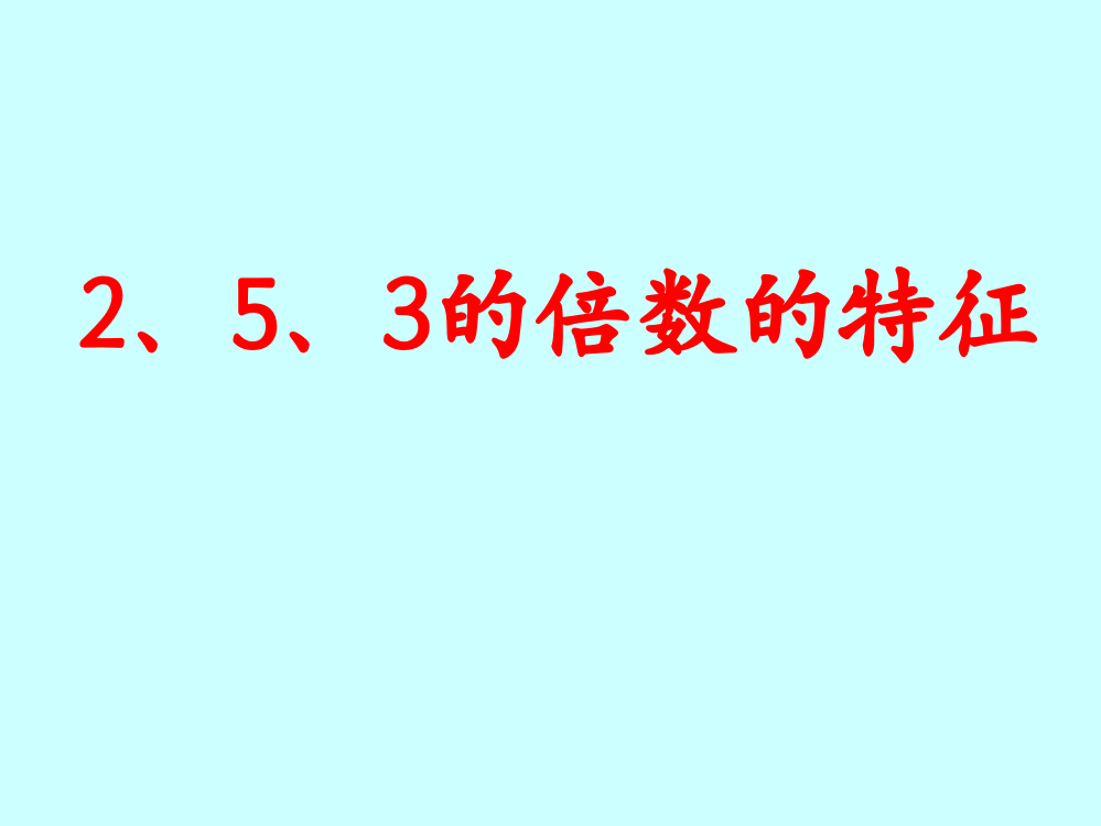 人教版小学数学五年级下第十册2、5、3的倍数的特征精品课件