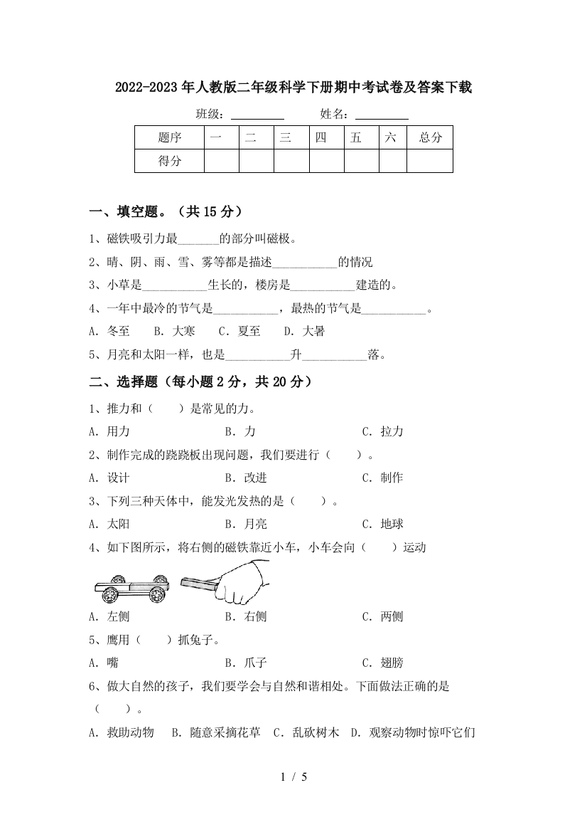 2022-2023年人教版二年级科学下册期中考试卷及答案下载