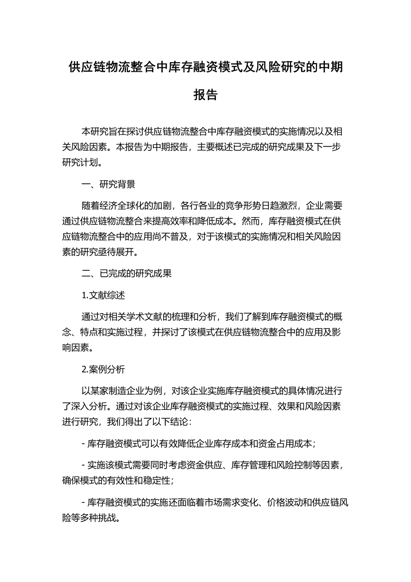 供应链物流整合中库存融资模式及风险研究的中期报告