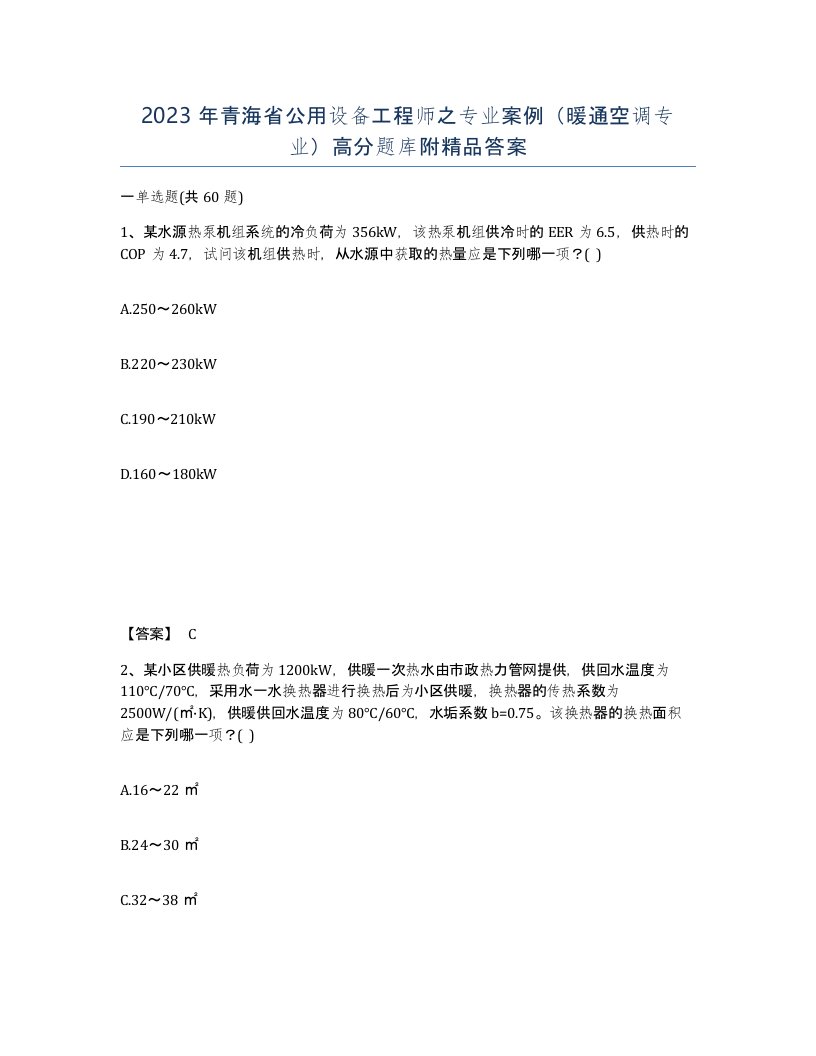 2023年青海省公用设备工程师之专业案例暖通空调专业高分题库附答案