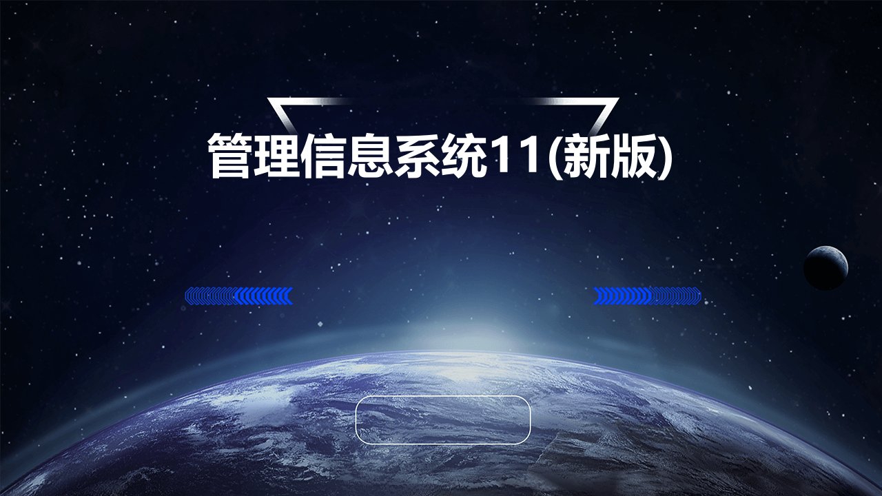 管理信息系统11(新版)