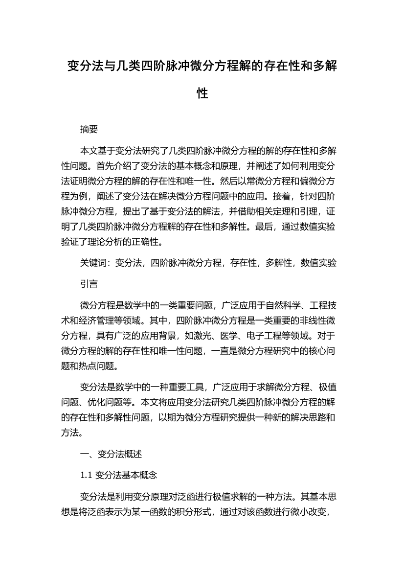 变分法与几类四阶脉冲微分方程解的存在性和多解性