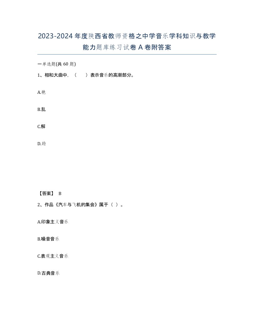 2023-2024年度陕西省教师资格之中学音乐学科知识与教学能力题库练习试卷A卷附答案