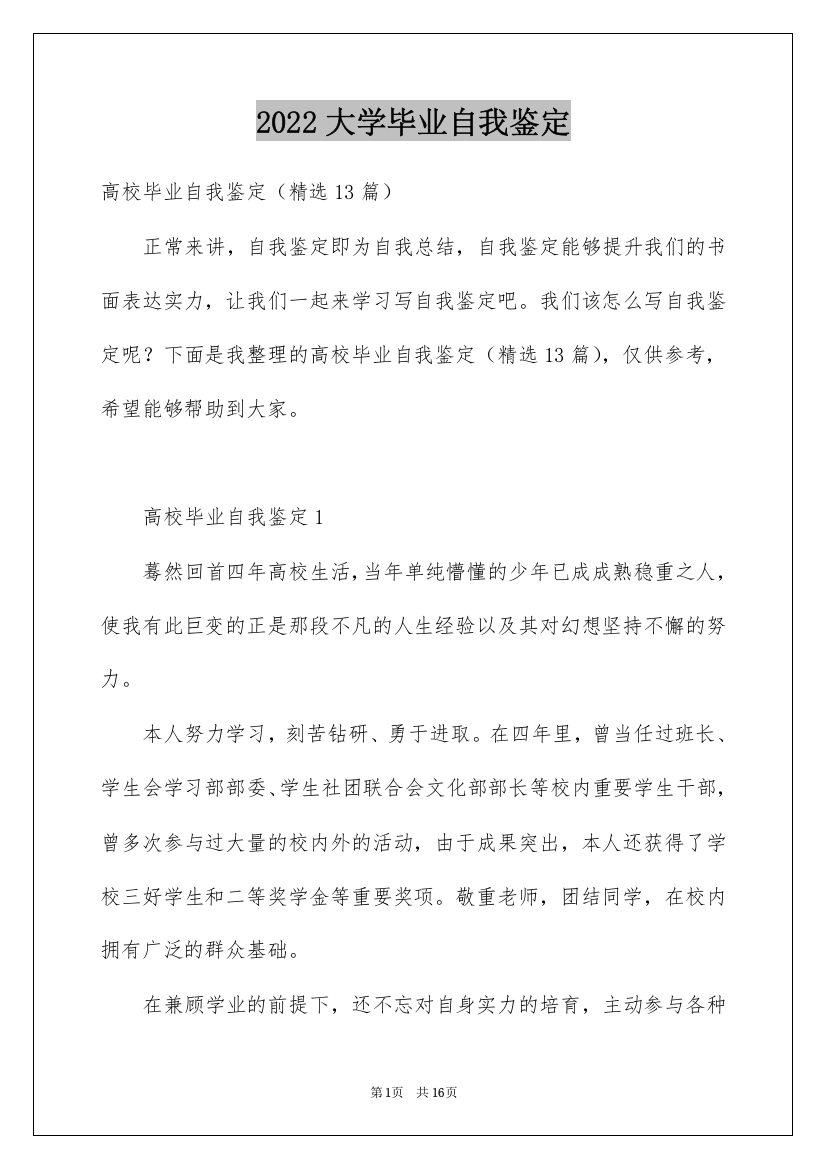 2022大学毕业自我鉴定_22