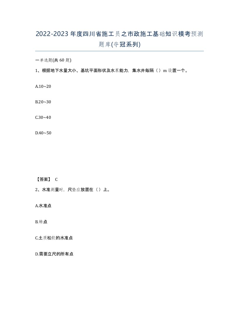 2022-2023年度四川省施工员之市政施工基础知识模考预测题库夺冠系列