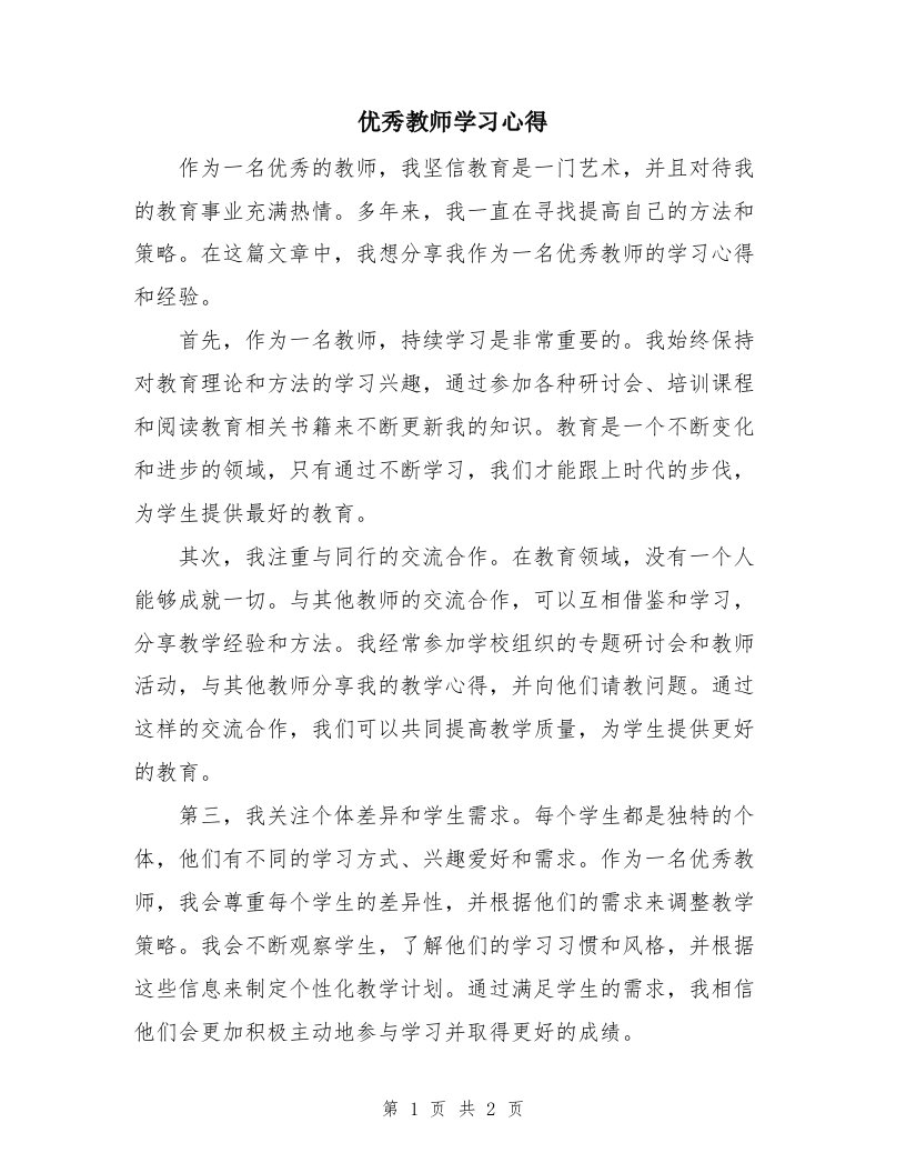 优秀教师学习心得