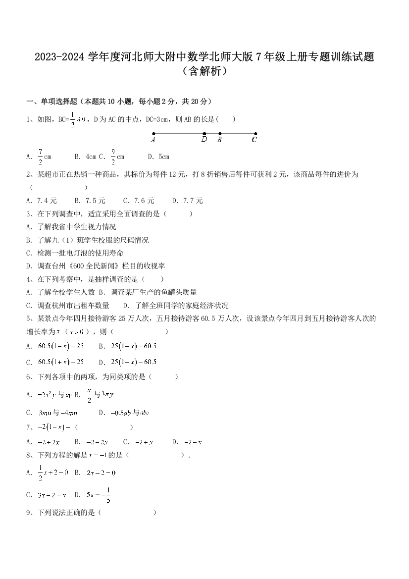 2023-2024学年度河北师大附中数学北师大版7年级上册专题训练