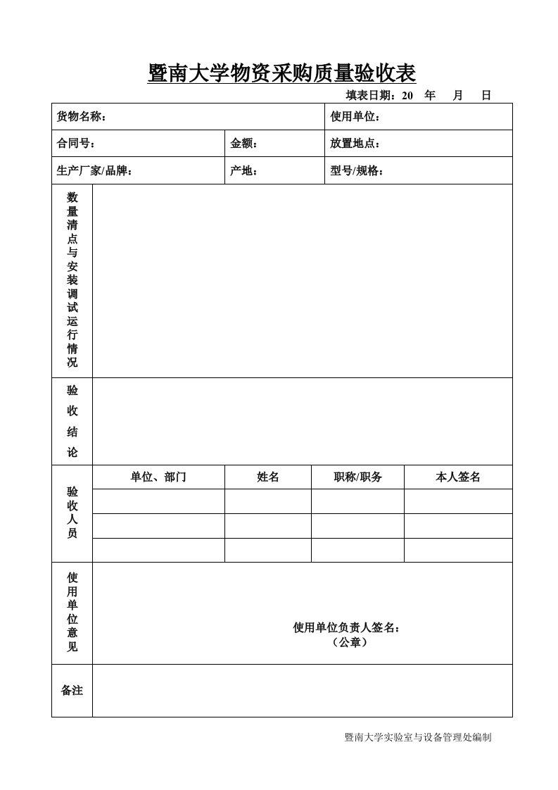 暨南大学物资采购质量验收表