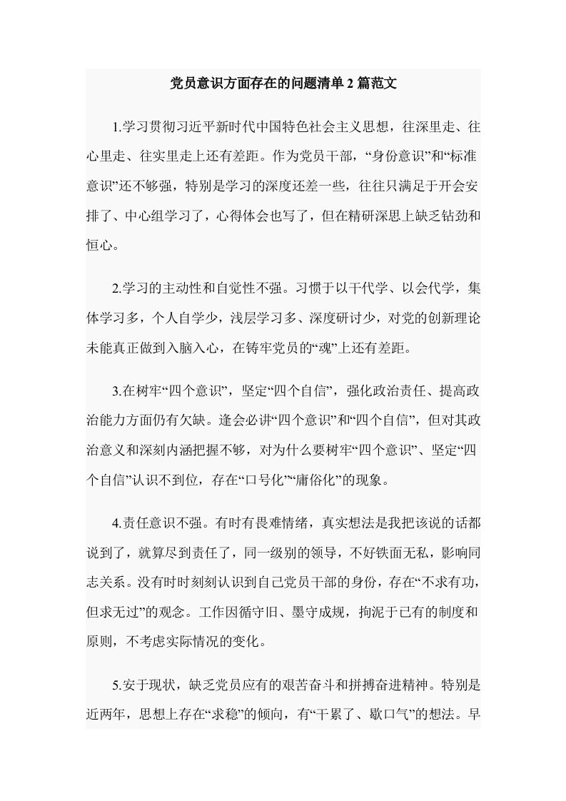 党员意识方面存在的问题清单2篇范文