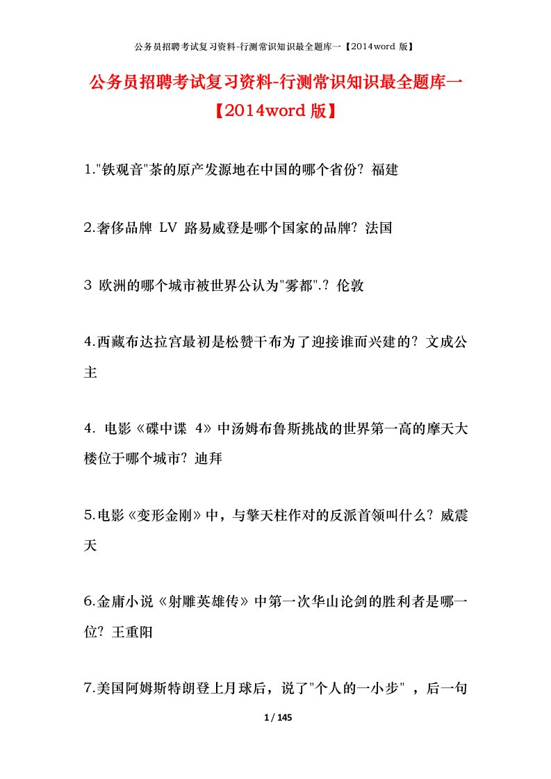 公务员招聘考试复习资料-行测常识知识最全题库一2014word版