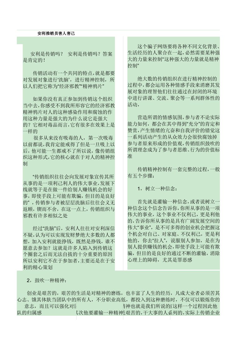 安利推销员害人害己