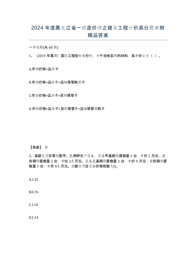 2024年度黑龙江省一级造价师之建设工程计价高分题库附答案