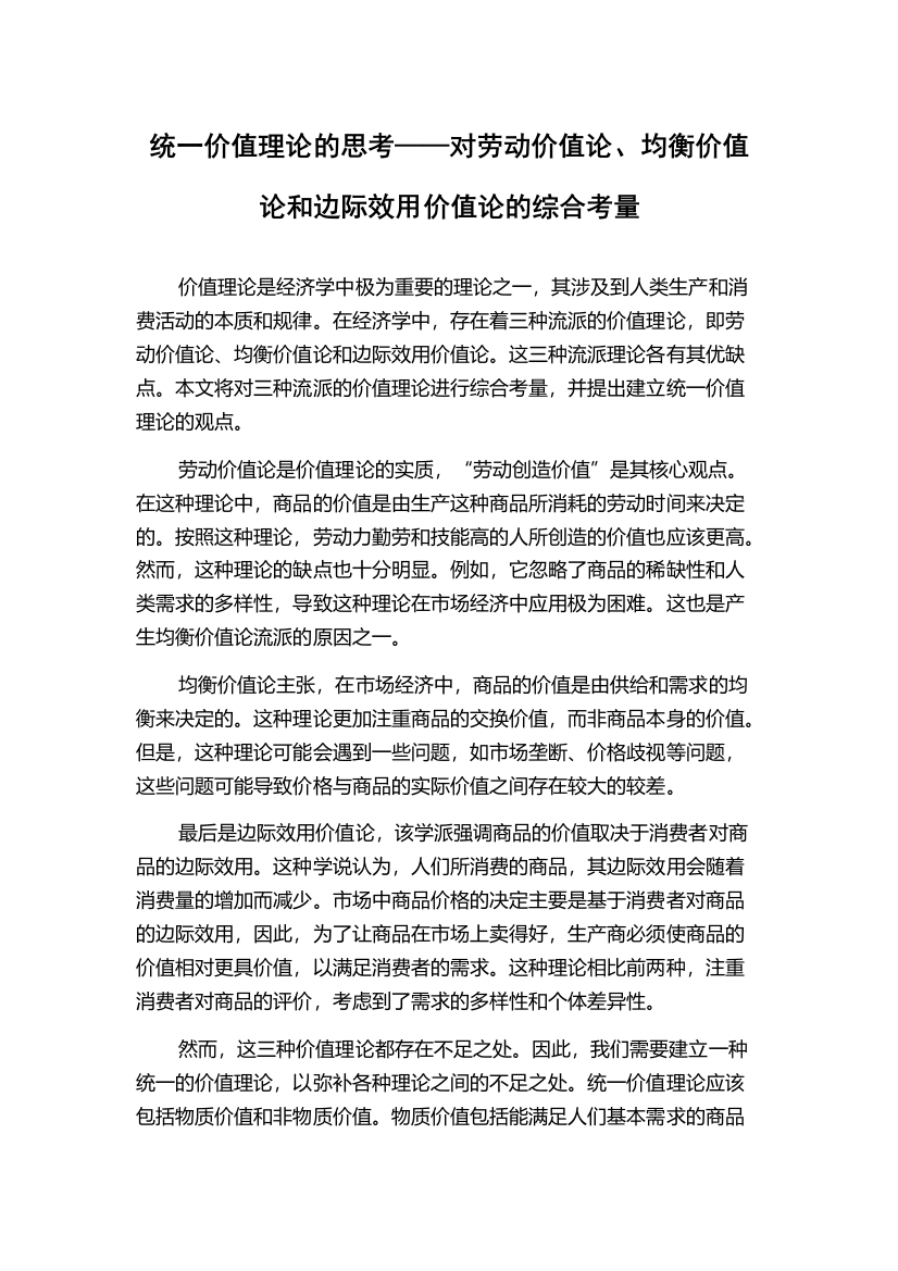 统一价值理论的思考——对劳动价值论、均衡价值论和边际效用价值论的综合考量