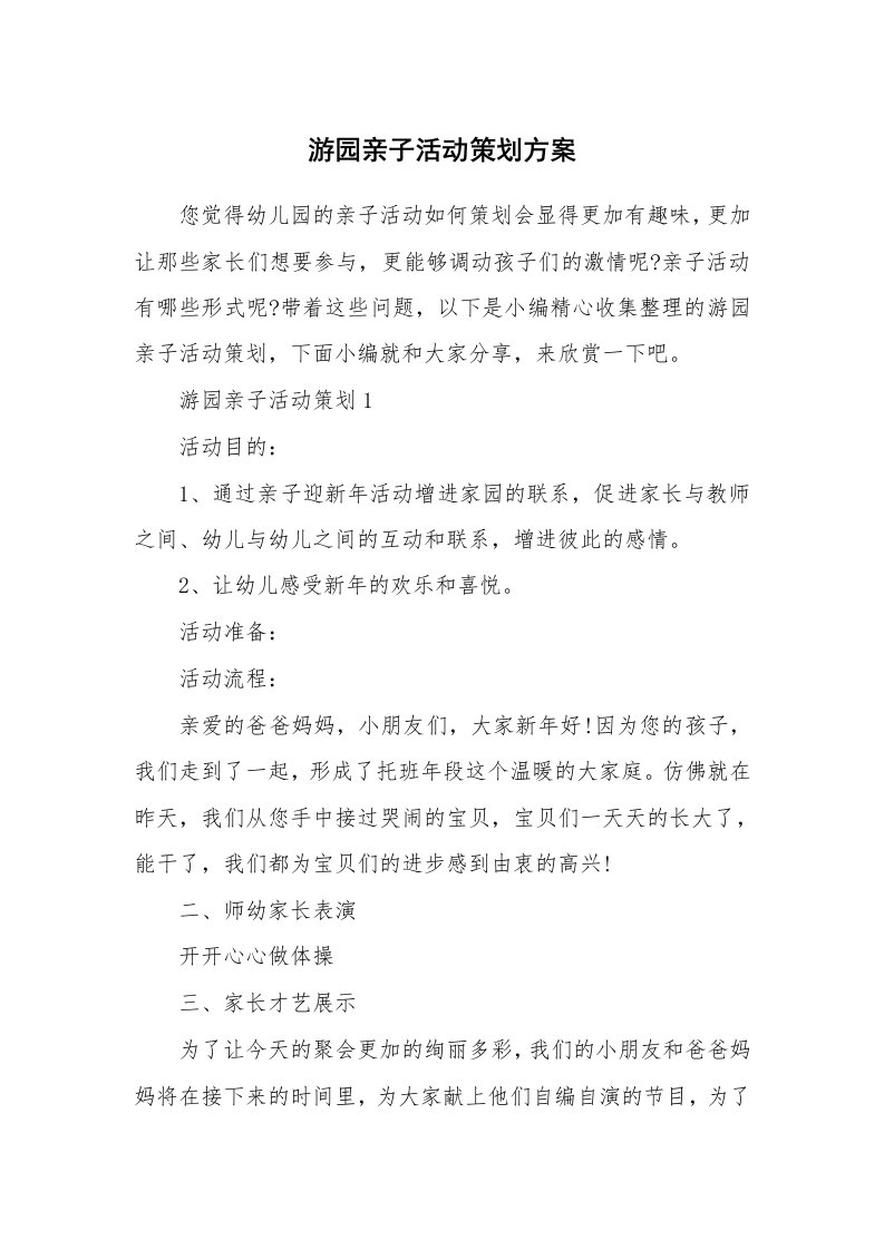 办公文秘_游园亲子活动策划方案