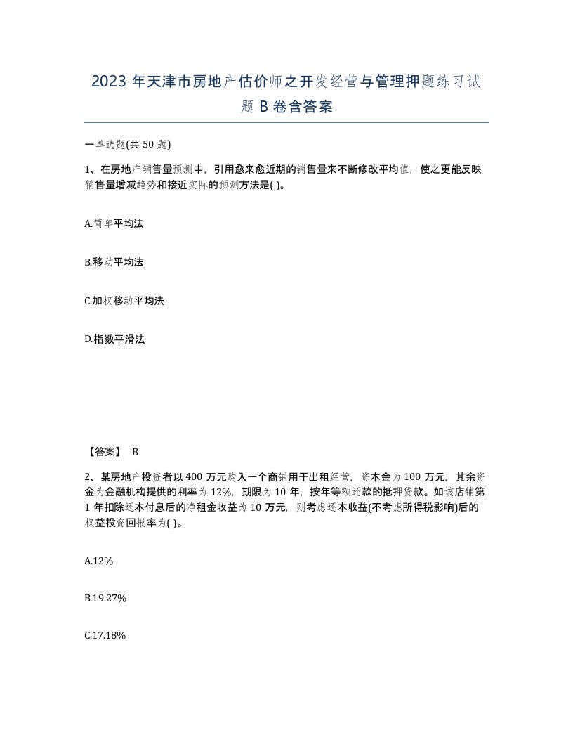 2023年天津市房地产估价师之开发经营与管理押题练习试题B卷含答案