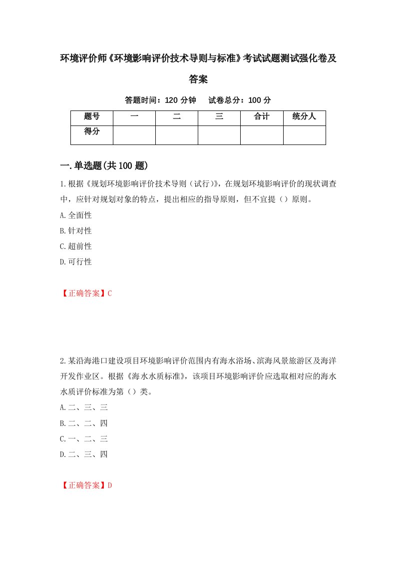 环境评价师环境影响评价技术导则与标准考试试题测试强化卷及答案第46套