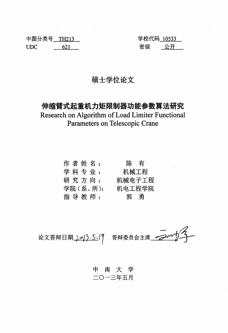 伸缩臂式起重机力矩限制器功能参数算法研究