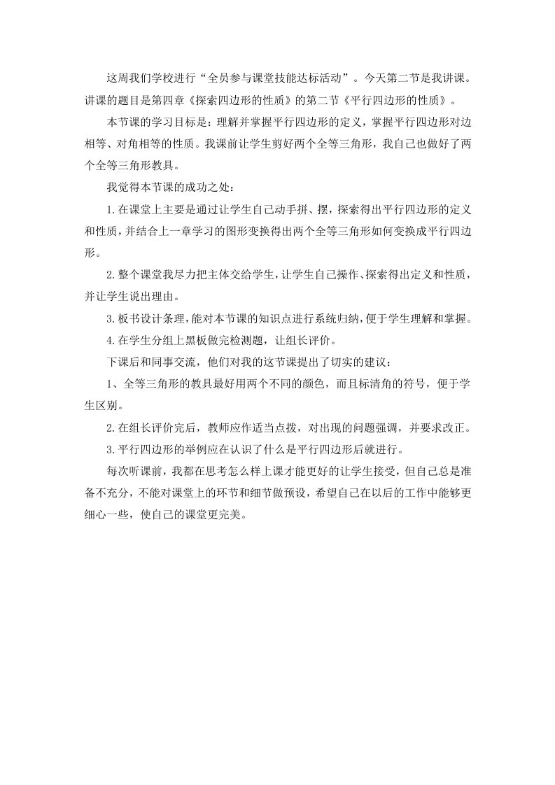 八年级数学下册第2章四边形2.2平行四边形2.2.1平行四边形的性质教学反思新版湘教版