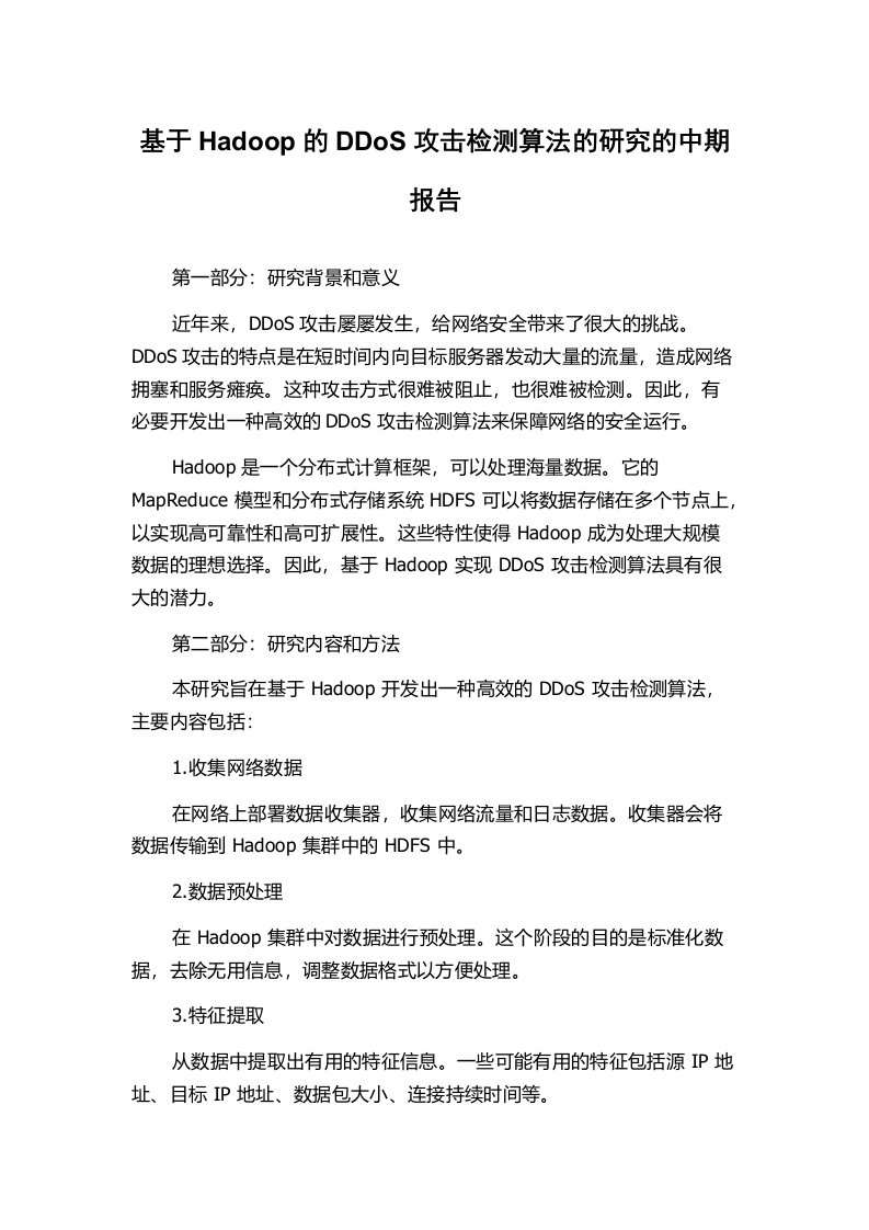 基于Hadoop的DDoS攻击检测算法的研究的中期报告