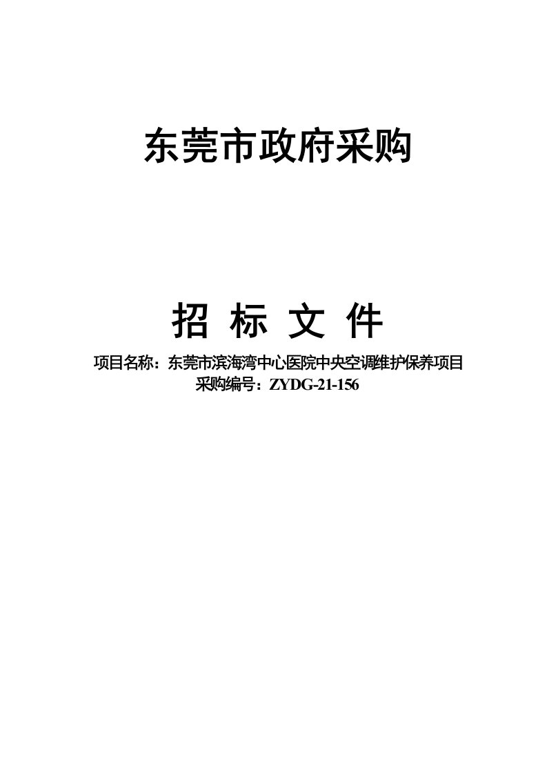 东莞市滨海湾中心医院中央空调维护保养项目采购招标文件