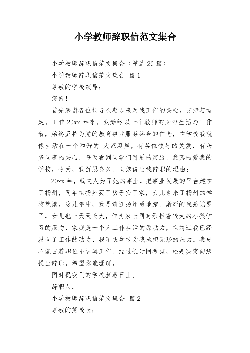 小学教师辞职信范文集合