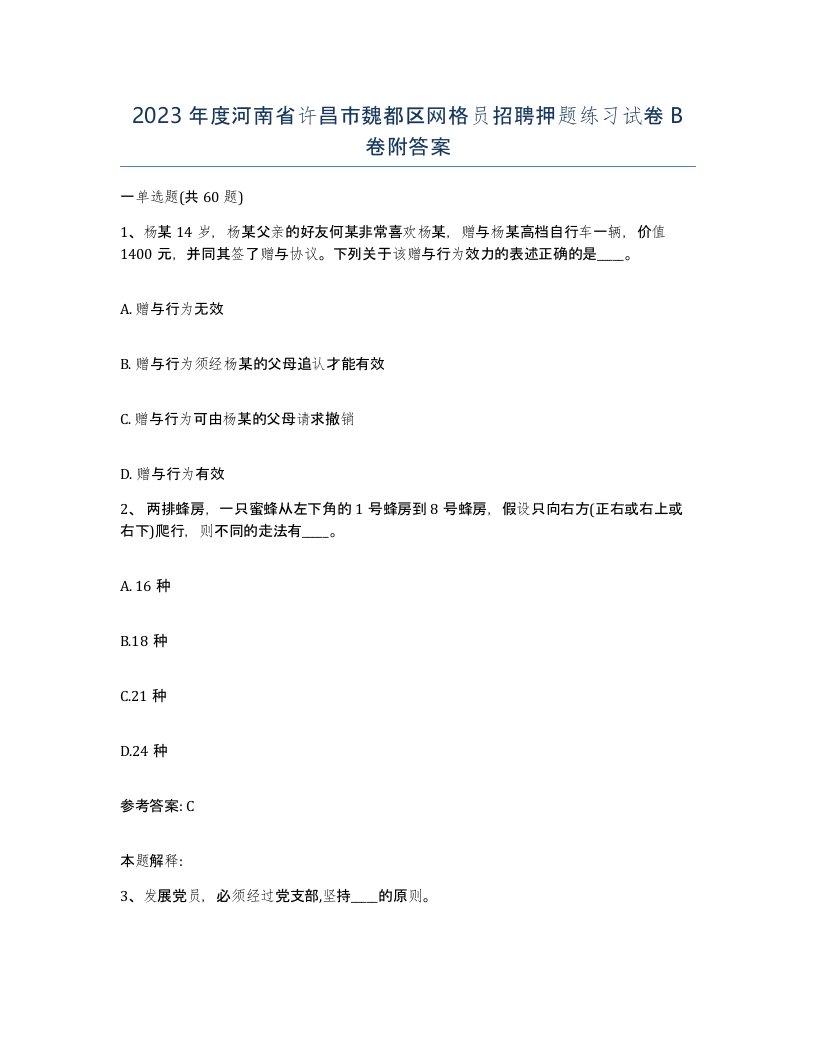 2023年度河南省许昌市魏都区网格员招聘押题练习试卷B卷附答案