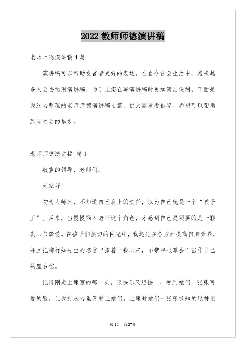 2024教师师德演讲稿