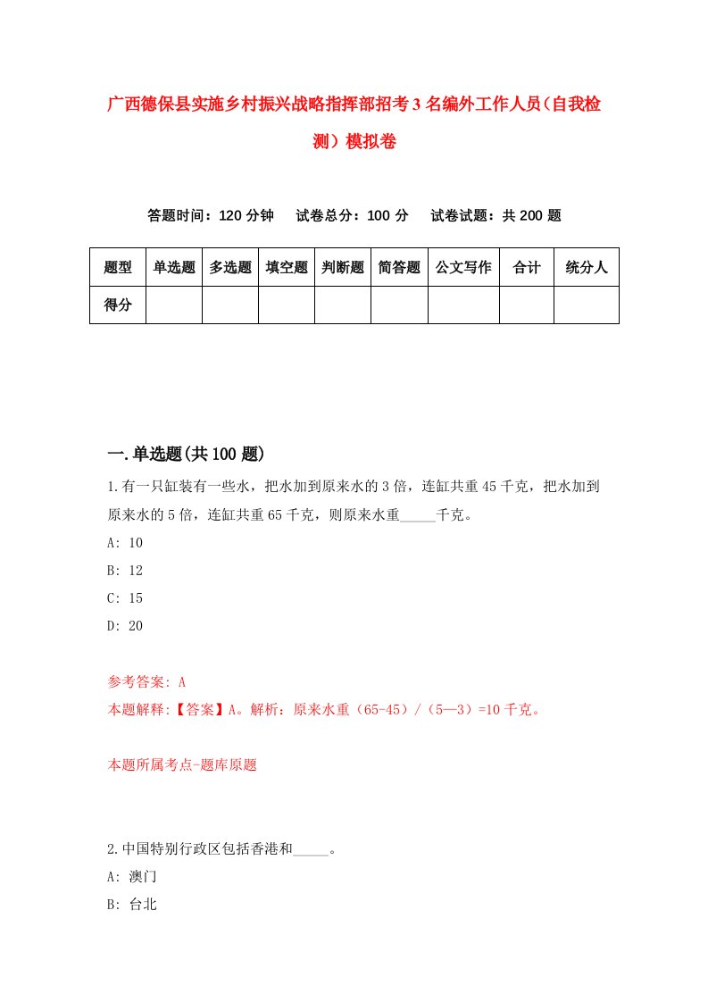 广西德保县实施乡村振兴战略指挥部招考3名编外工作人员自我检测模拟卷5