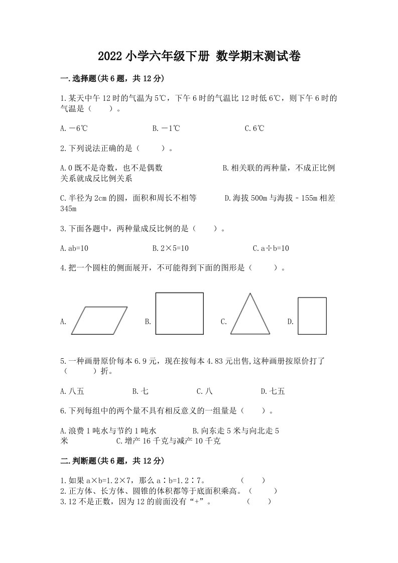 2022小学六年级下册