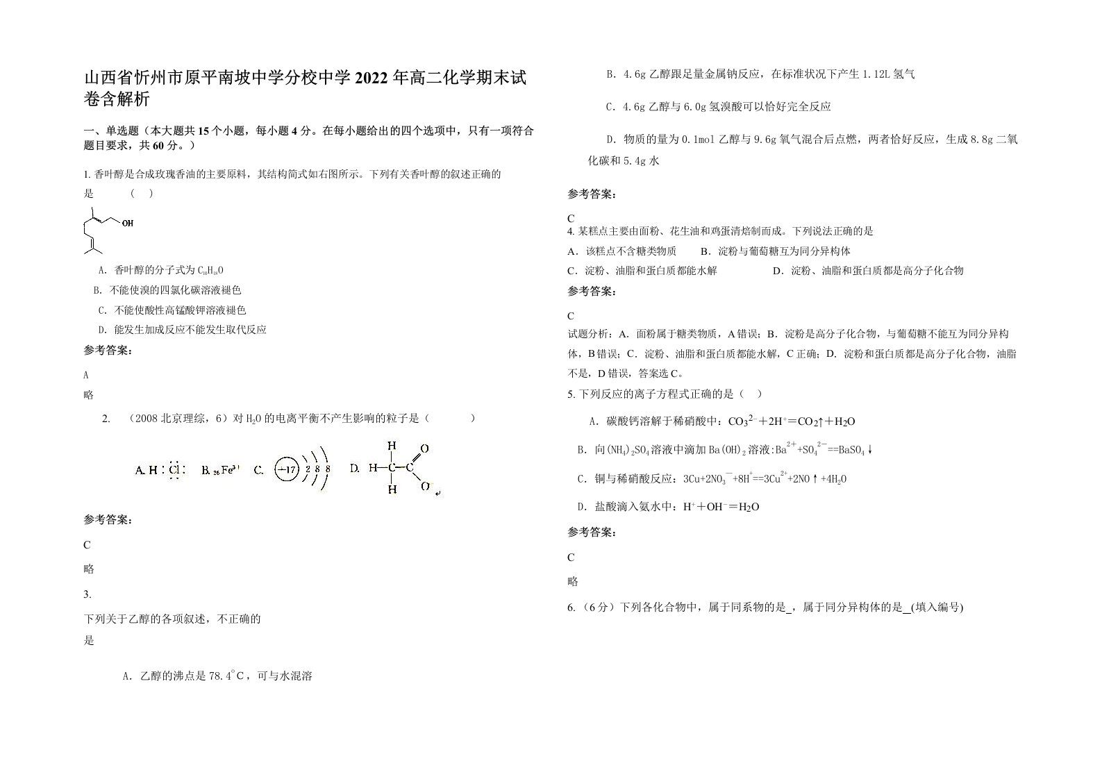 山西省忻州市原平南坡中学分校中学2022年高二化学期末试卷含解析