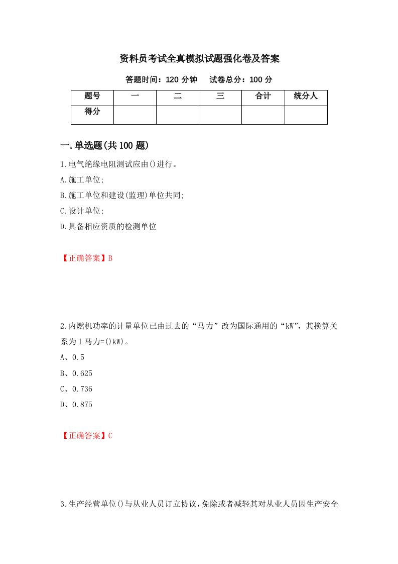 资料员考试全真模拟试题强化卷及答案第88卷