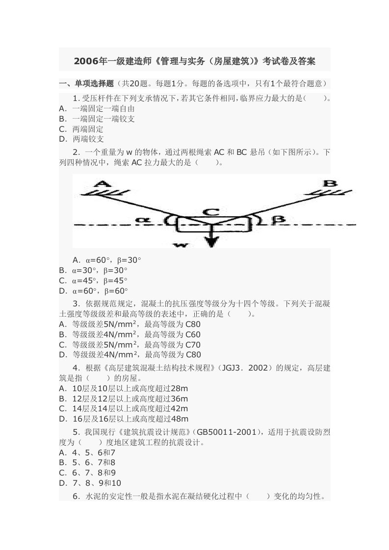 一级建造师建筑工程实务真题