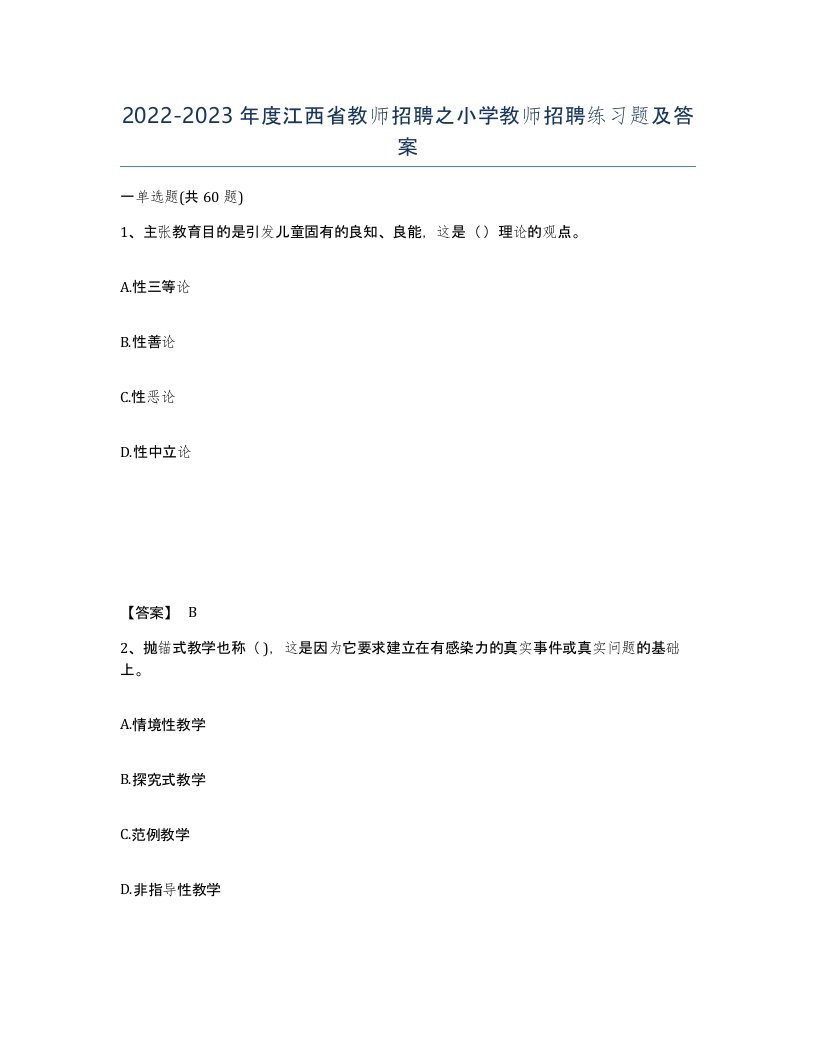 2022-2023年度江西省教师招聘之小学教师招聘练习题及答案