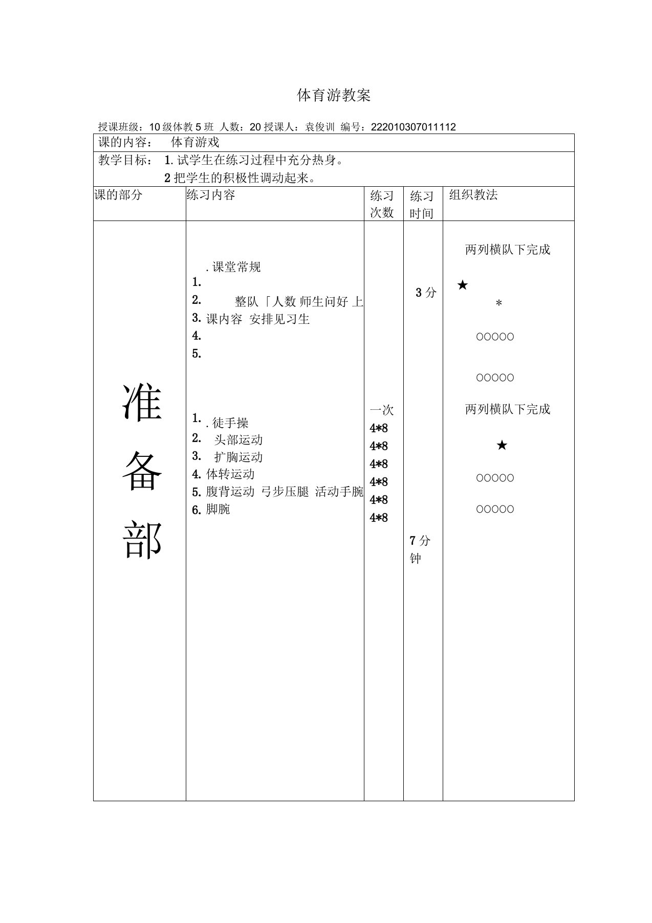 大学体育游戏教案