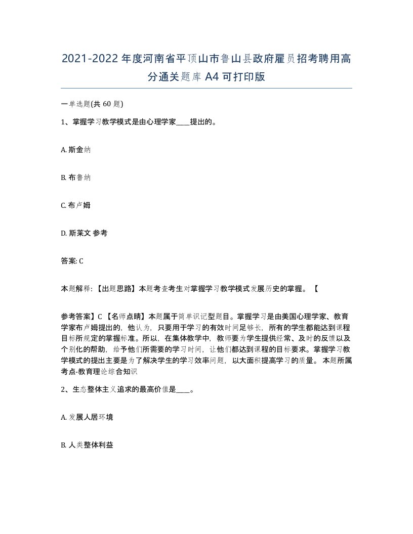 2021-2022年度河南省平顶山市鲁山县政府雇员招考聘用高分通关题库A4可打印版