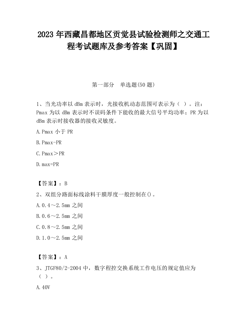 2023年西藏昌都地区贡觉县试验检测师之交通工程考试题库及参考答案【巩固】