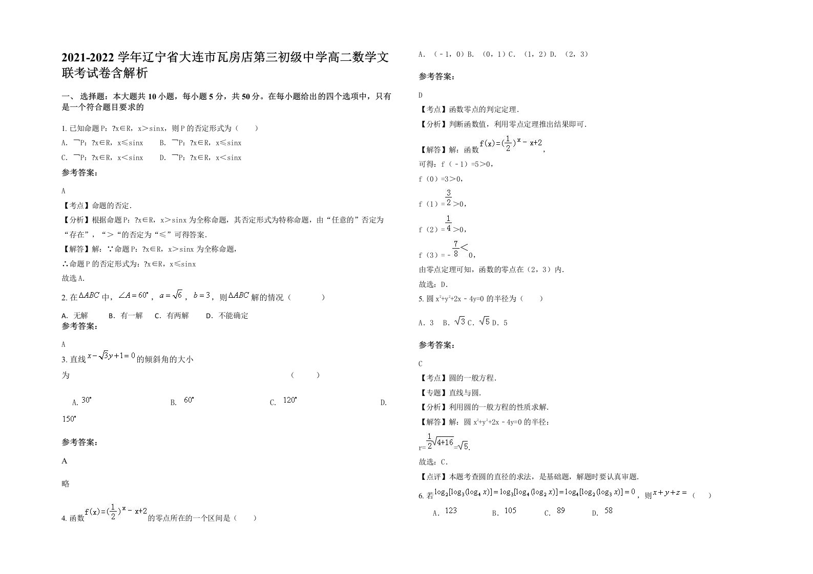 2021-2022学年辽宁省大连市瓦房店第三初级中学高二数学文联考试卷含解析