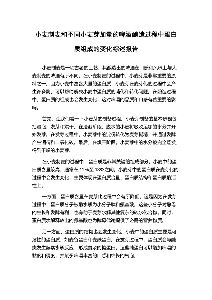 小麦制麦和不同小麦芽加量的啤酒酿造过程中蛋白质组成的变化综述报告