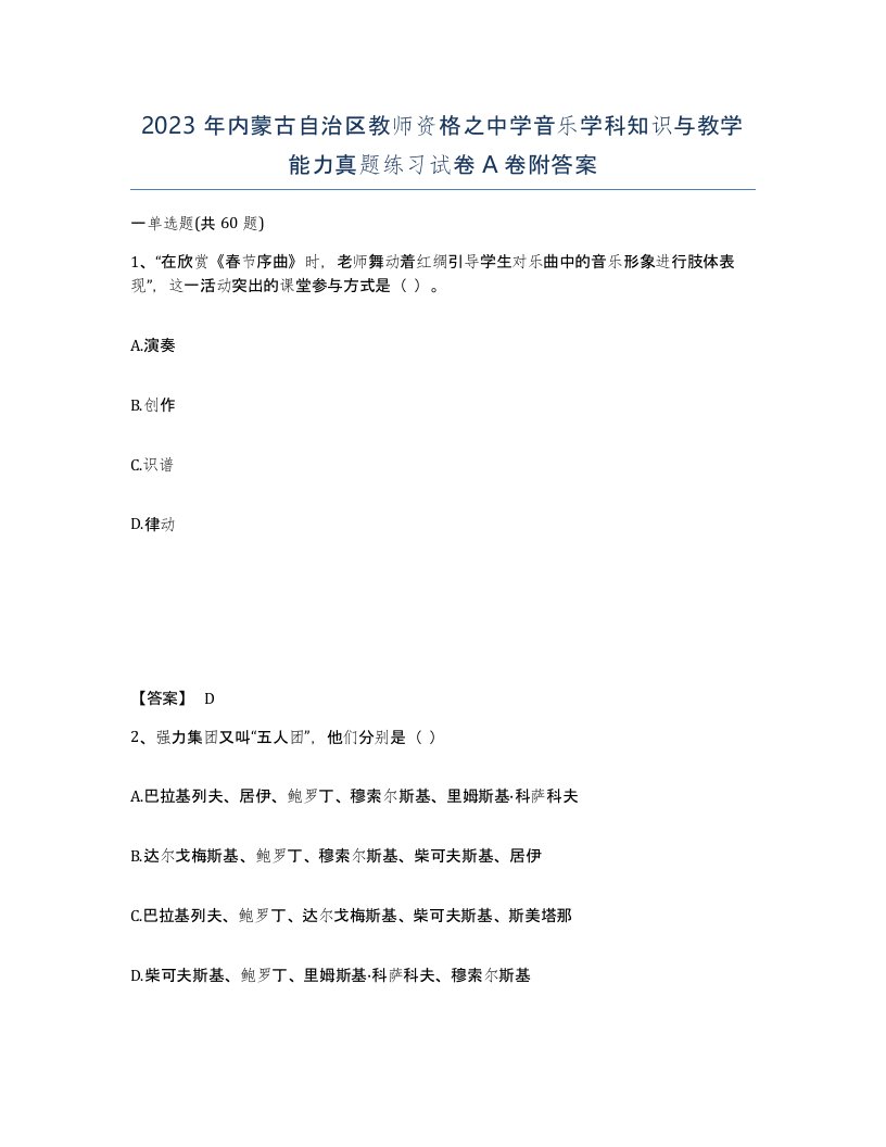 2023年内蒙古自治区教师资格之中学音乐学科知识与教学能力真题练习试卷A卷附答案