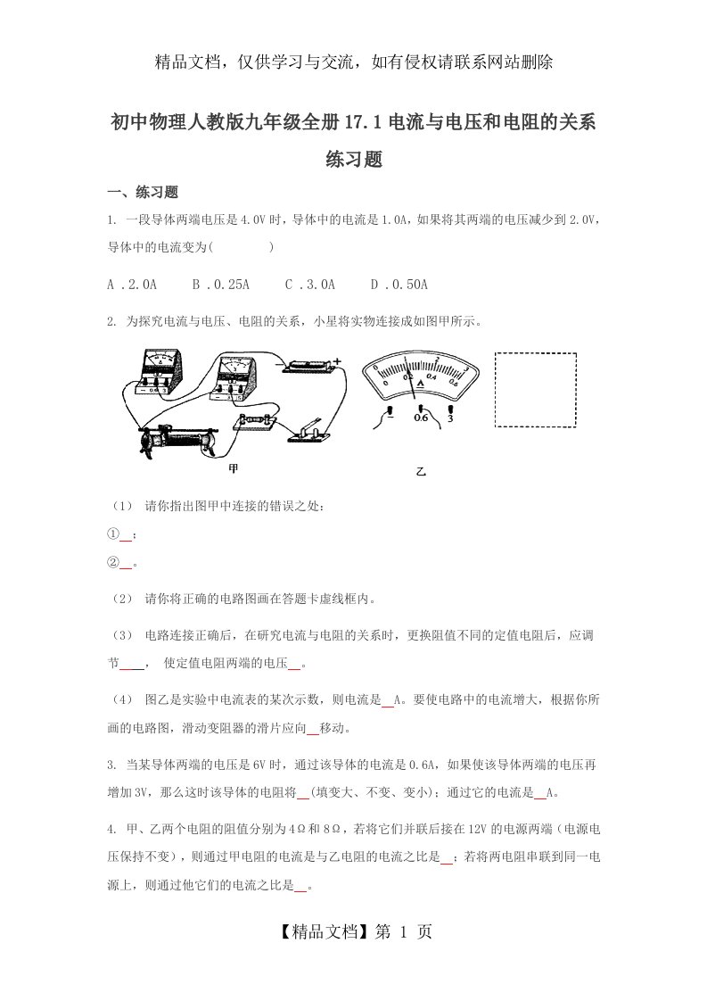 初中物理人教版九年级全册17.1电流与电压和电阻的关系练习题[1]