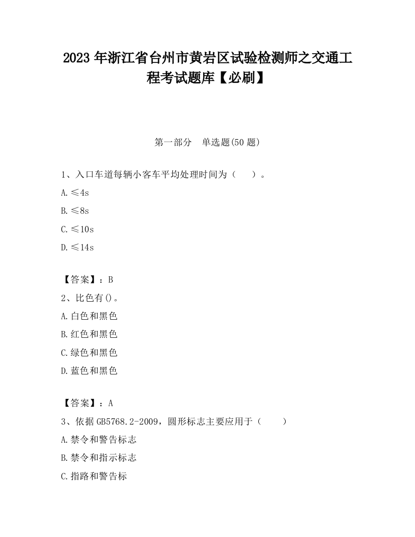 2023年浙江省台州市黄岩区试验检测师之交通工程考试题库【必刷】